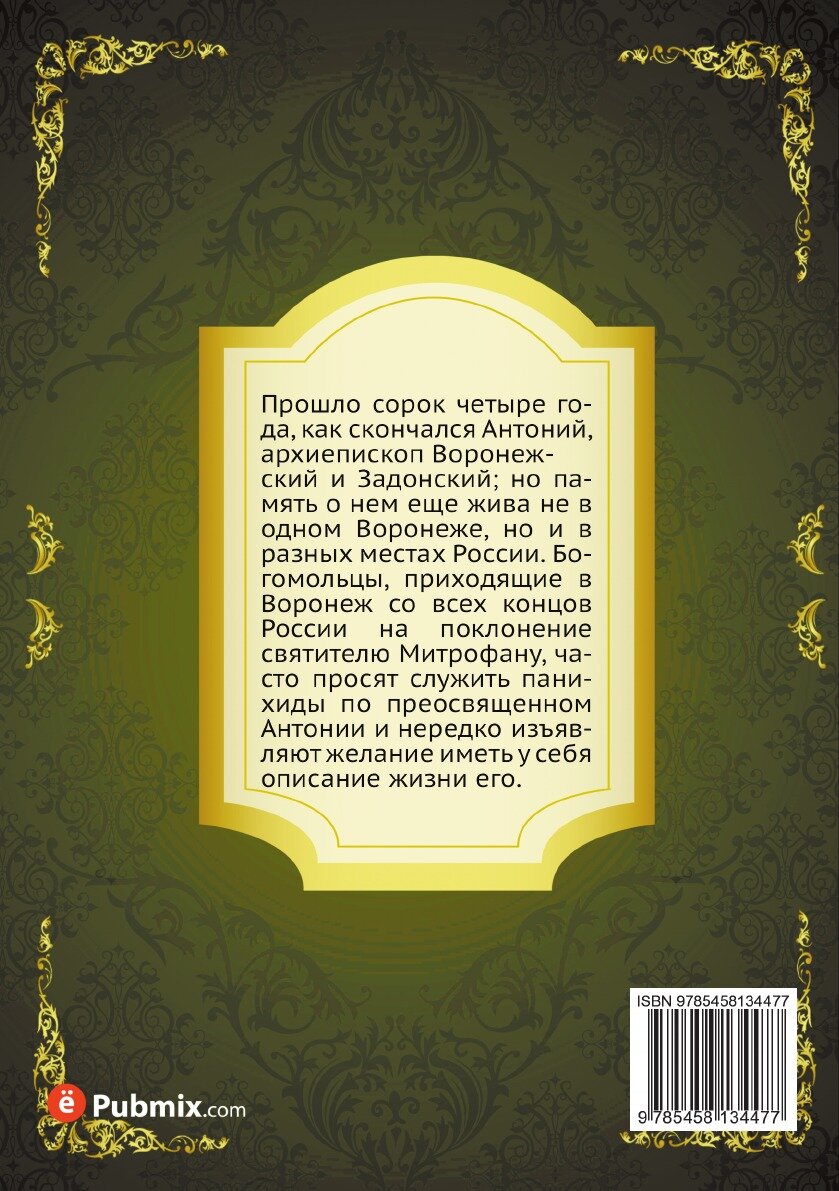 Книга Преосвященный Антоний, архиепископ Воронежский и Задонский (1773-1846). издание 2... - фото №2