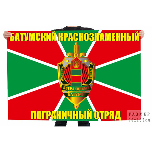 Флаг Батумского пограничного отряда 90x135 см флаг 487 железноводского пограничного отряда особого назначения – железноводск