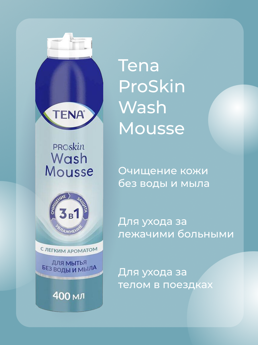 Очищающая моющая пенка Tena ProSkin Wash Mousse для мытья без воды и мыла, для ухода за лежачими больными, 400 мл