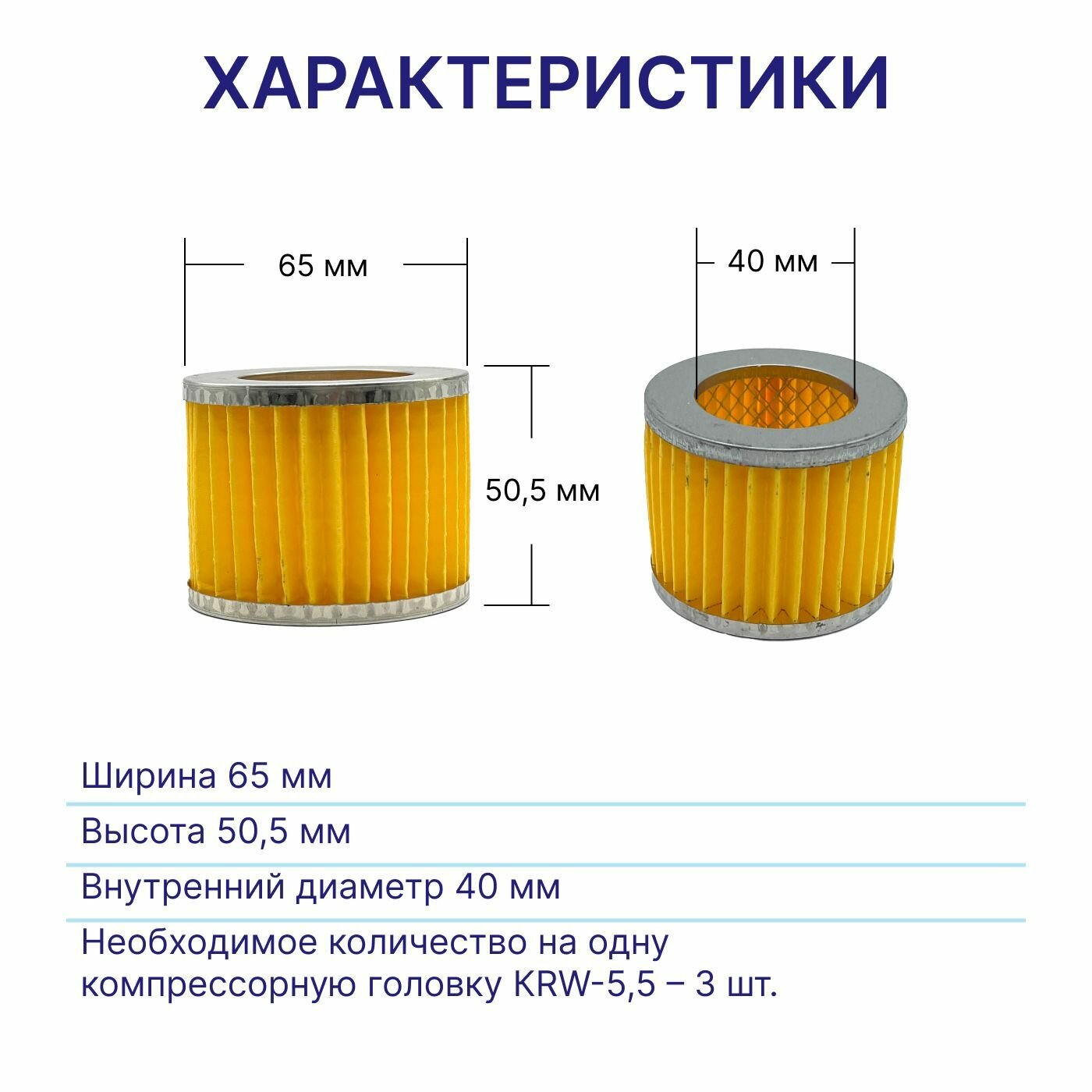 Фильтр (картридж) 65 х 505 для компрессора KRW-55