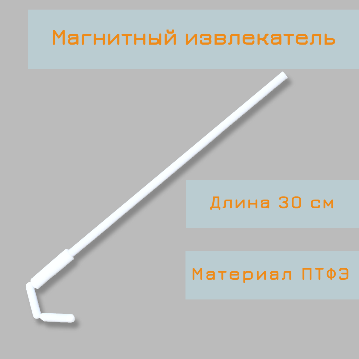 Магнитный извлекатель для якорей длина 25 см птфэ PTFE