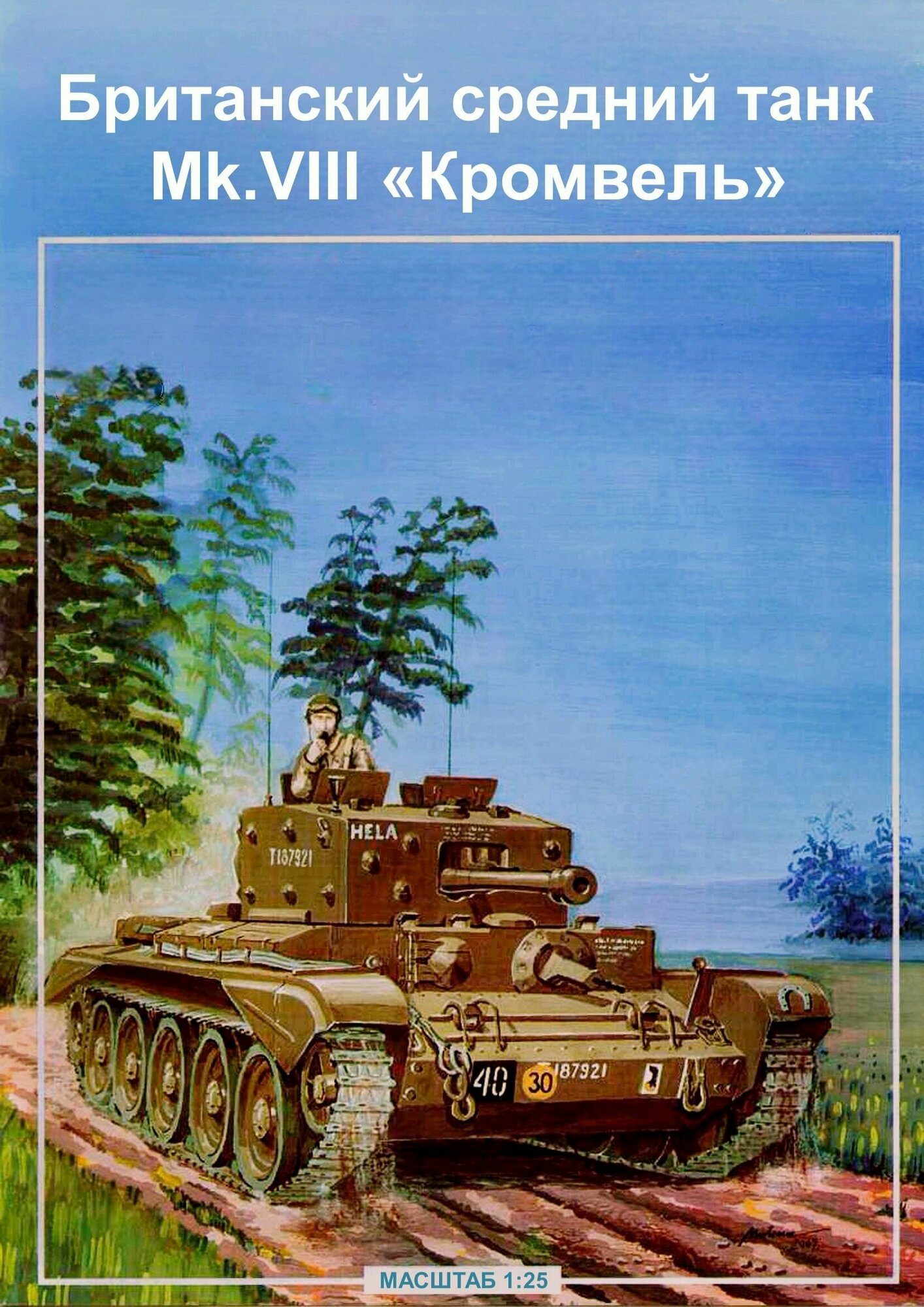 Сборная модель танка IV Mk.VIII