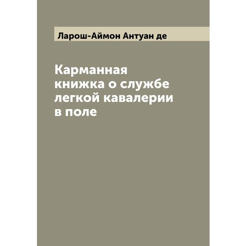 Карманная книжка о службе легкой кавалерии в поле