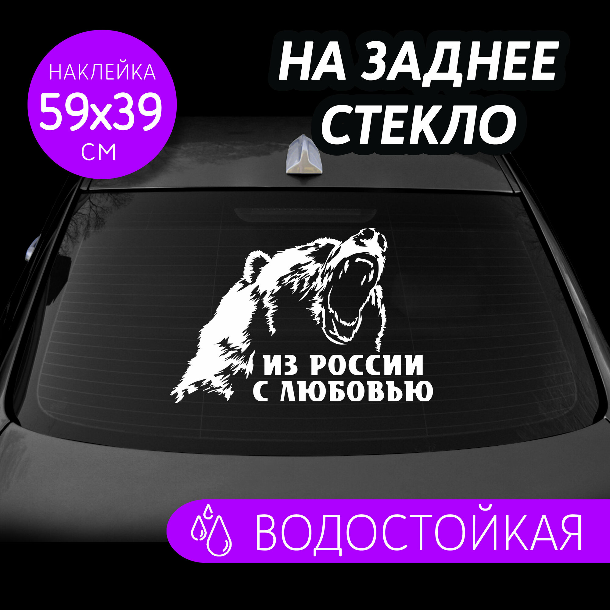Большая наклейка на авто "Медведь рус" от бренда LL