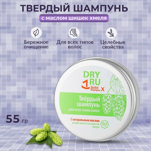 Шампунь твердый с маслом шишек хмеля DRY RU Solid Shampoo X, 55 г dry ru кондиционер твердый с маслом кокоса solid conditioner k 40 г