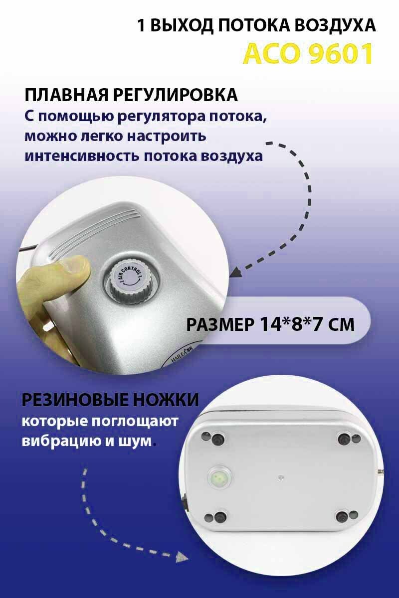 Компрессор для аквариума HAILEA ACO-9601 бесшумный. С регулятором потока воздуха.