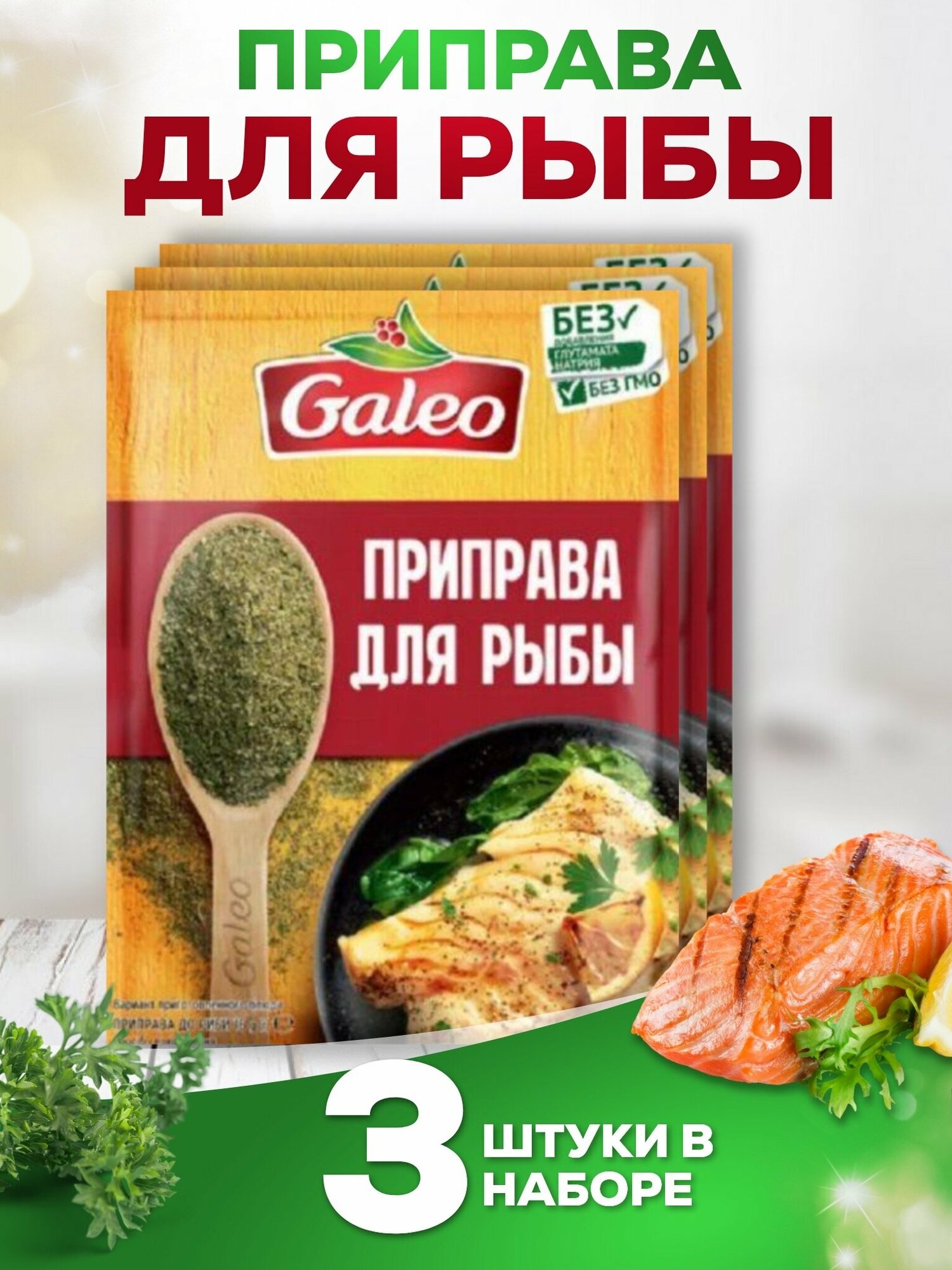 Приправа Для рыбы GALEO, 3 шт. по 16 гр.