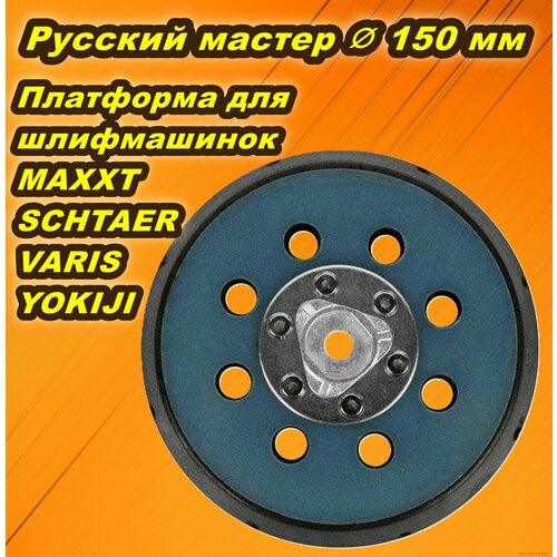 Платформа для шлифмашинок MAXXT, VARIS, YOKIJI, SCHTAER, Русский мастер D 150 мм