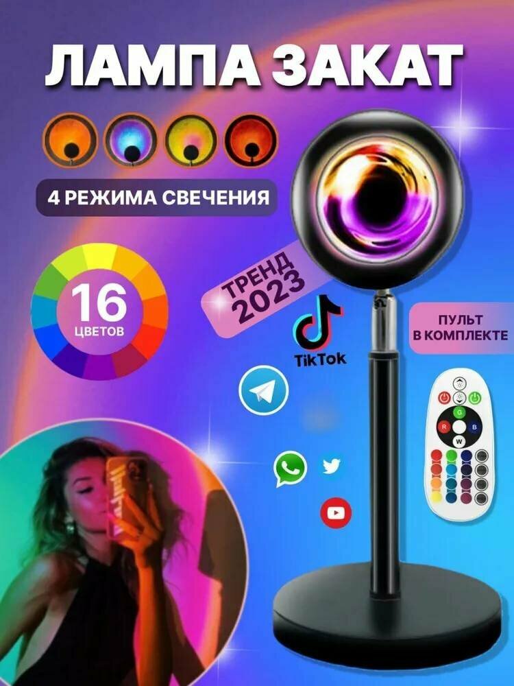 Лампа заката Светодиодный Светильник Тик Ток LED для фото и светотерапии 16 цветов RGB с пультом