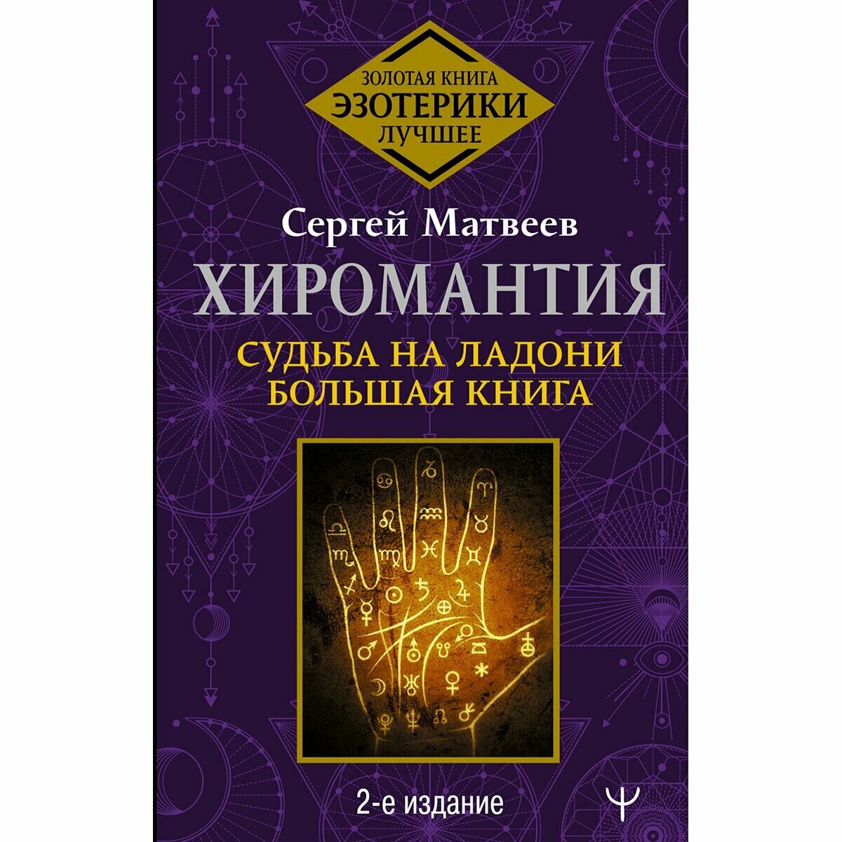 Хиромантия. Судьба на ладони. Большая книга. 2-е издание - фото №9