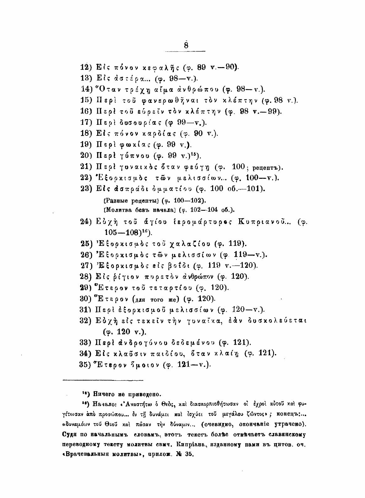 Книга Апокрифические Молитвы, Заклинания и Заговоры - фото №8