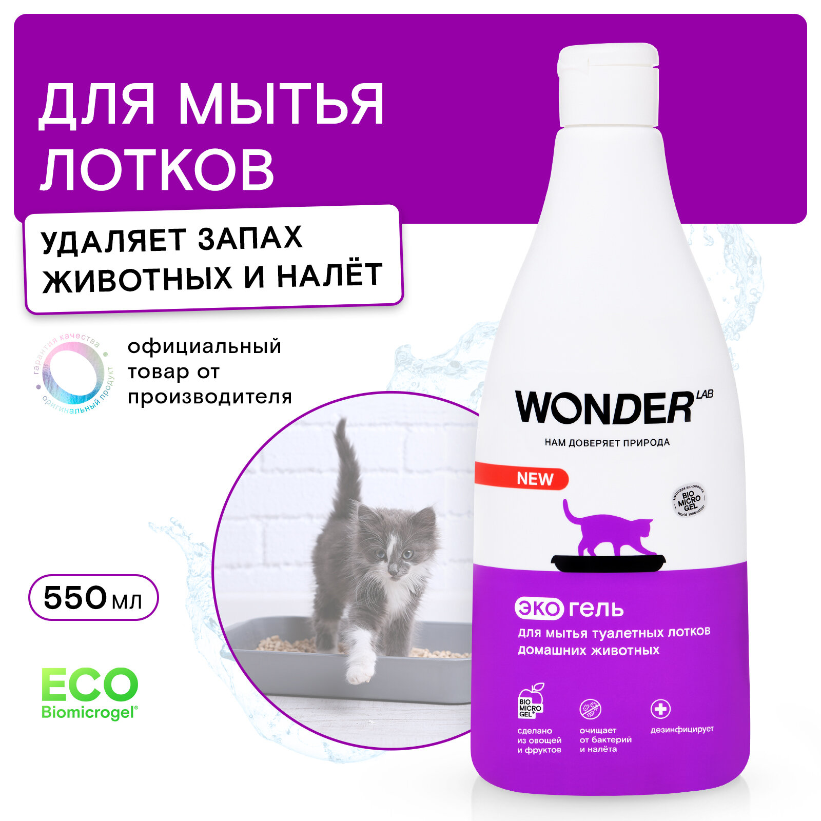 Средство для мытья лотков домашних животных WONDER LAB экологичный гель без запаха 550 мл