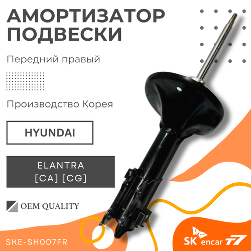 Амортизатор передний правый Hyundai Elantra/Хендай Элантра Арт. SKE-SH007FR