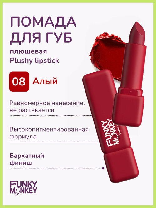 Funky Monkey Помада для губ плюшевая Plushy lipstick тон 08