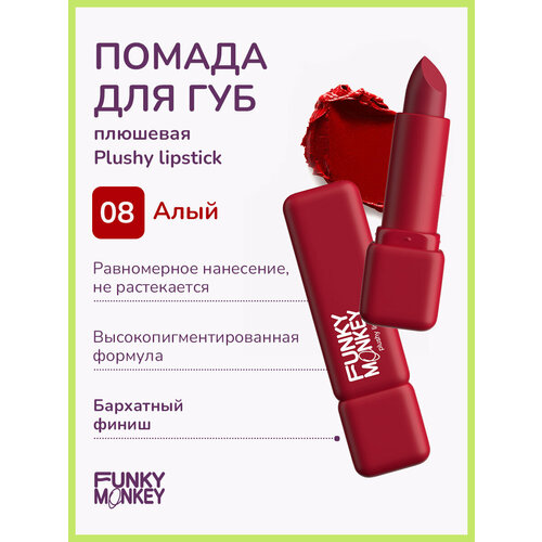 Funky Monkey Помада для губ плюшевая Plushy lipstick тон 08