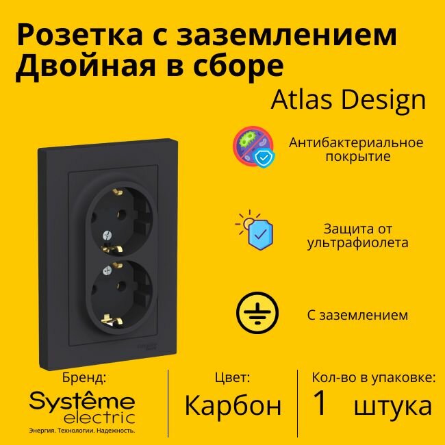 Розетка двухместная Systeme Electric Atlas Design с заземлением, в сборе, Карбон ATN001024 - 1 шт.