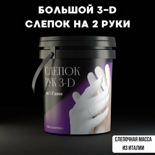 3D Слепок рук для двоих Подарочный набор Руки