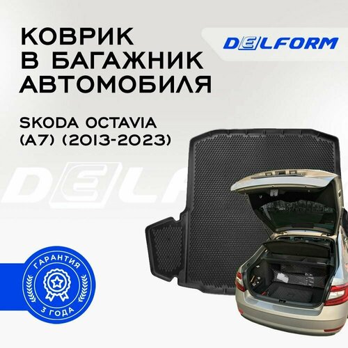 Коврик Delform в багажник Skoda Octavia (A7) (2013-2023) Premium DelForm Шкода Октавия