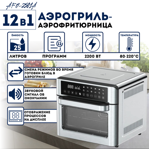 Аэрогриль Аэрофритюрница AFO-2501A 2315000₽