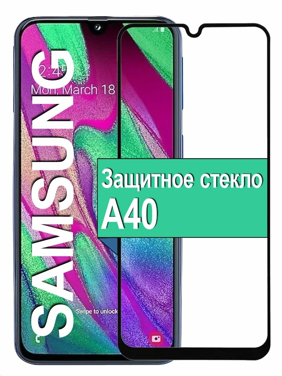 Защитное стекло для Samsung Galaxy A40 с рамкой, черный