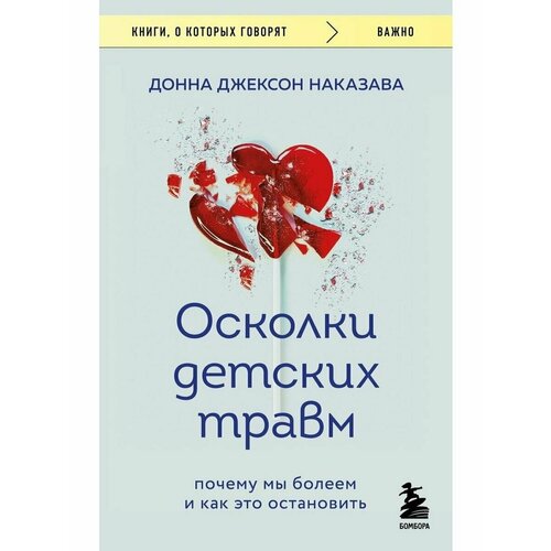 Осколки детских травм. Почему мы болеем и как это остановить (Бомбора)