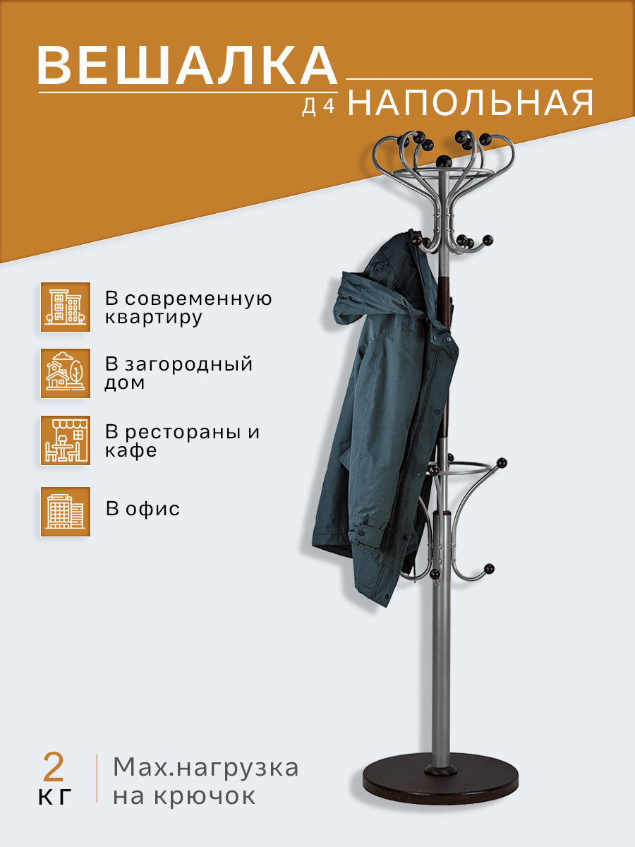 Вешалка напольная IFERS для верхней одежды Д 4 цвет металлик/ венге