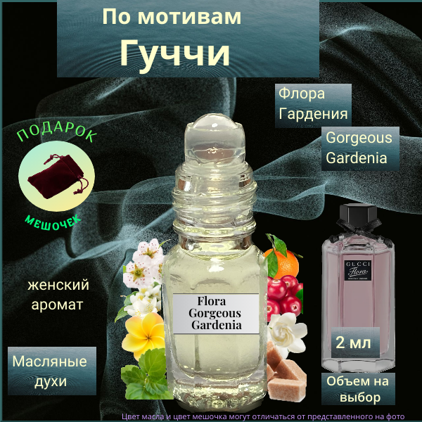 Парфюмерное масло Швейцария Гуччи Гардения ( Gucci Gardenia ) женский аромат Духи-масло 2.5 мл