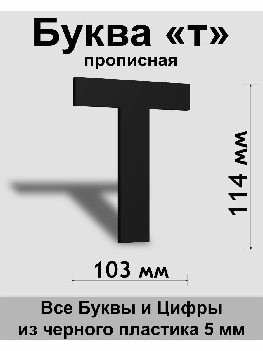 Прописная буква т черный пластик шрифт Arial 150 мм вывеска Indoor-ad