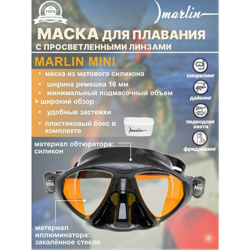 Маска для плавания MARLIN MINI с просветленными стеклами маска tecline frameless super view просветленная t05060 01 одностекольная черный силикон просветленное стекло