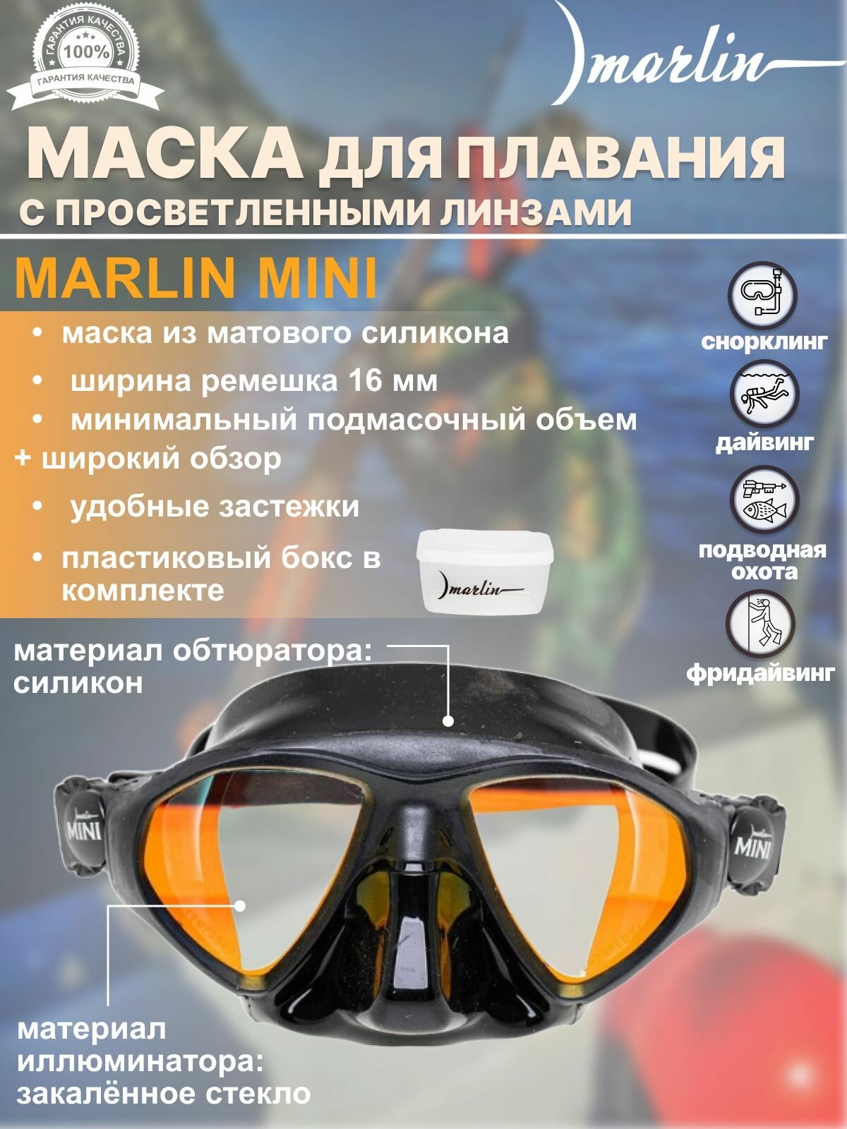 Маска для плавания MARLIN MINI с просветленными стеклами