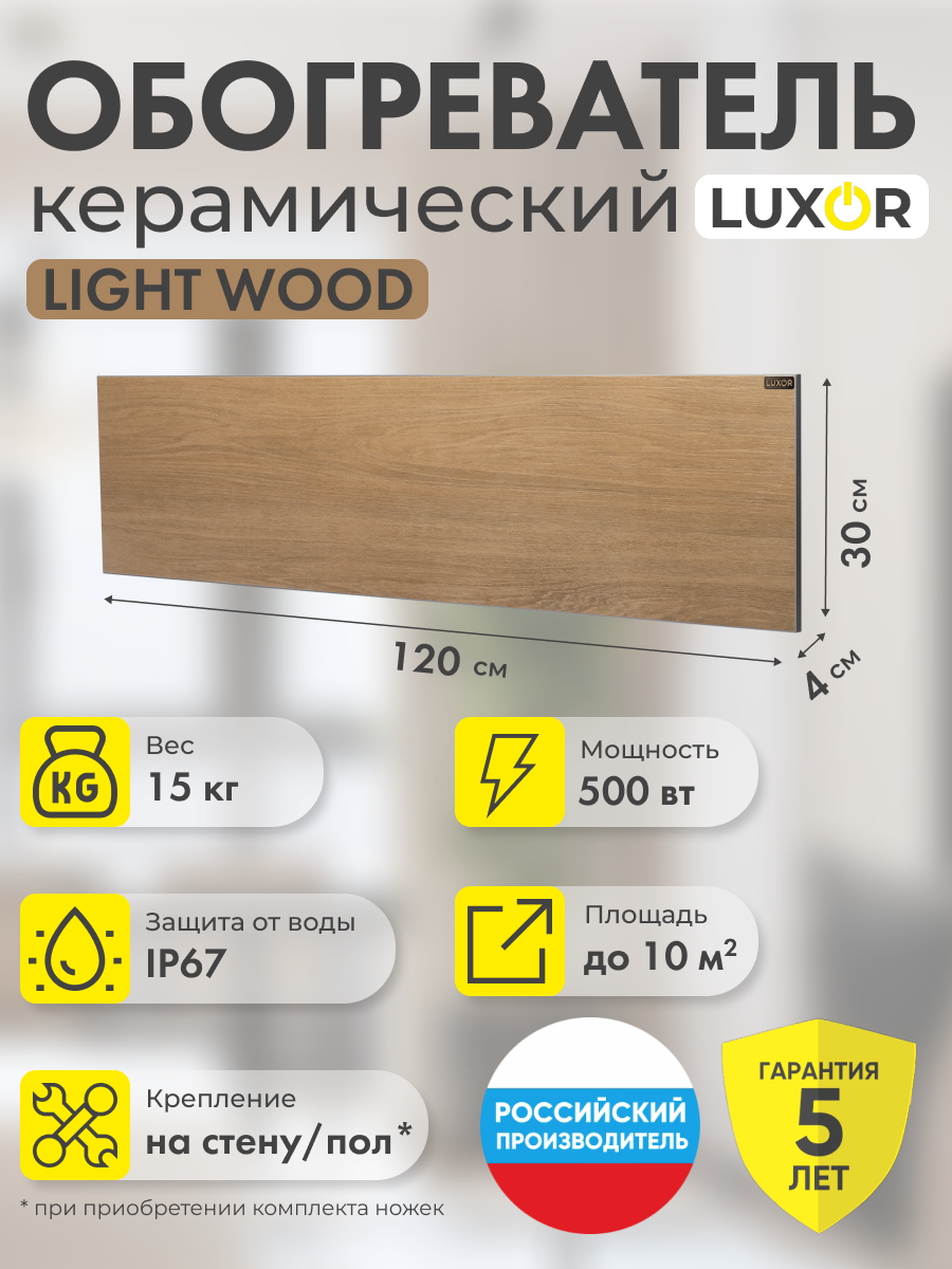 Обогреватель электрический инфракрасный керамический W500L LIGHT WOOD