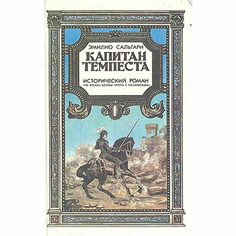 Капитан Темпеста. Исторический роман (из времен борьбы креста с полумесяцем)