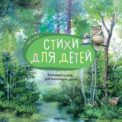 Мозаика kids Большая поэзия для маленьких детей Летние стихи 611₽