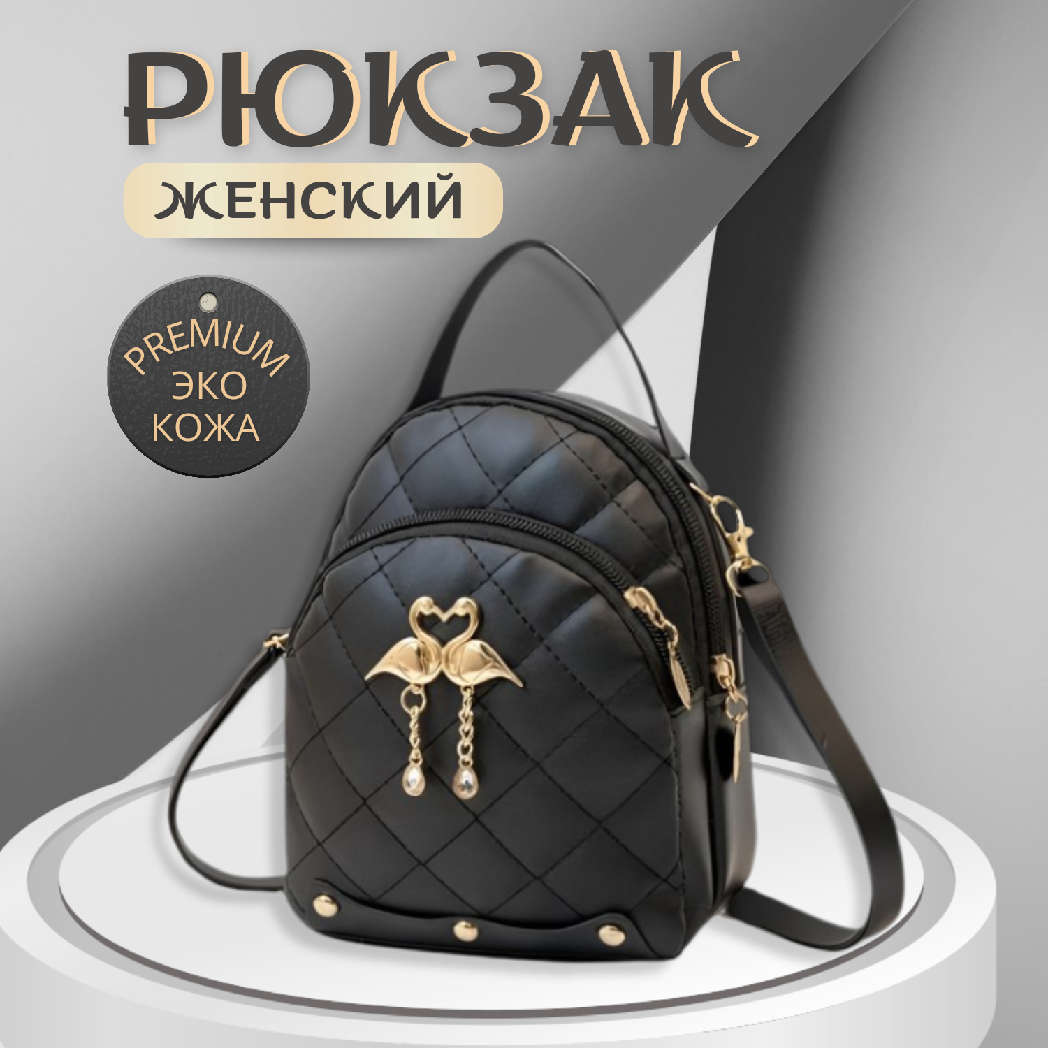фото Мини-рюкзачок для девочки, с подвеской лебедь