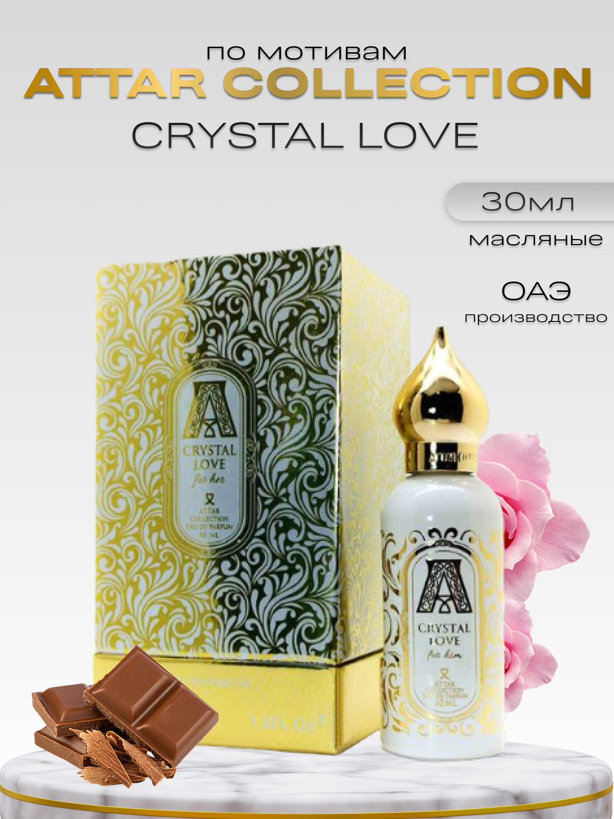 Духи по мотивам Attar Collection Crystal Love 30 мл