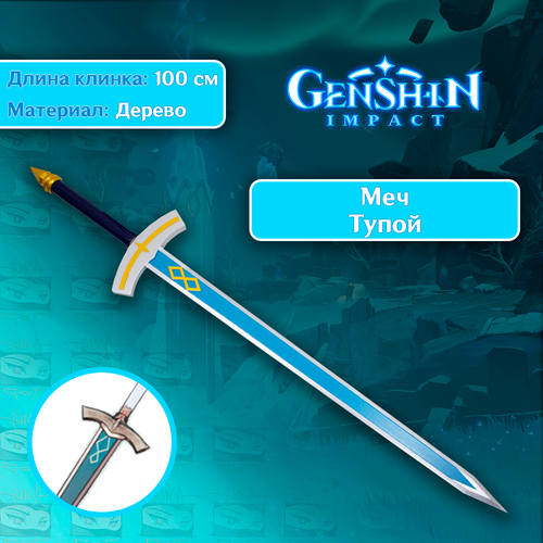 Игрушечное оружие из игры Genshin Impact/Геншин Импакт - Тупой Меч игрушечное оружие меч геншин импакт харан гэппаку фуцу genshin impact 100 см