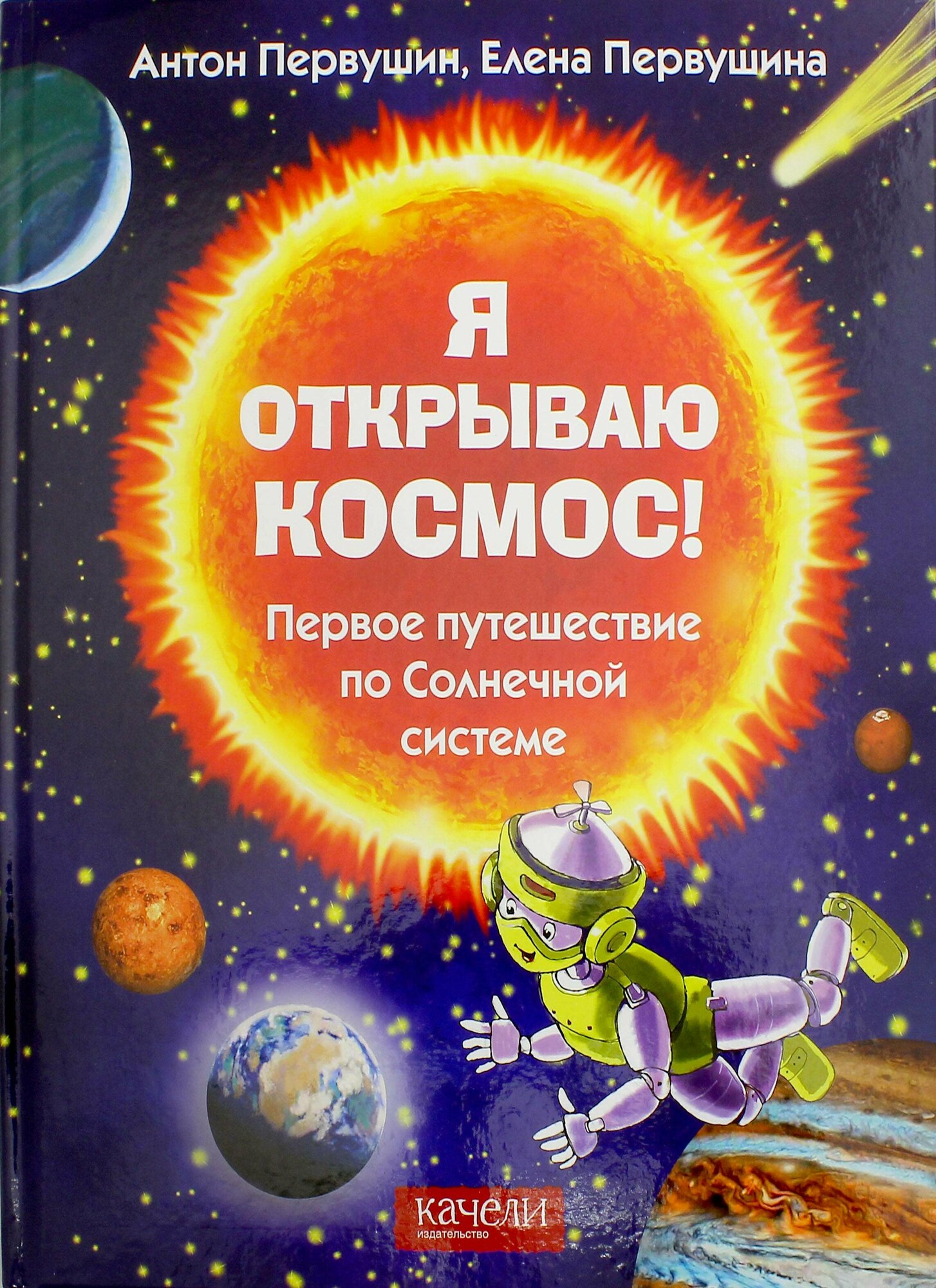 Я открываю космос! Первое путешествие по Солнечной системе - фото №2