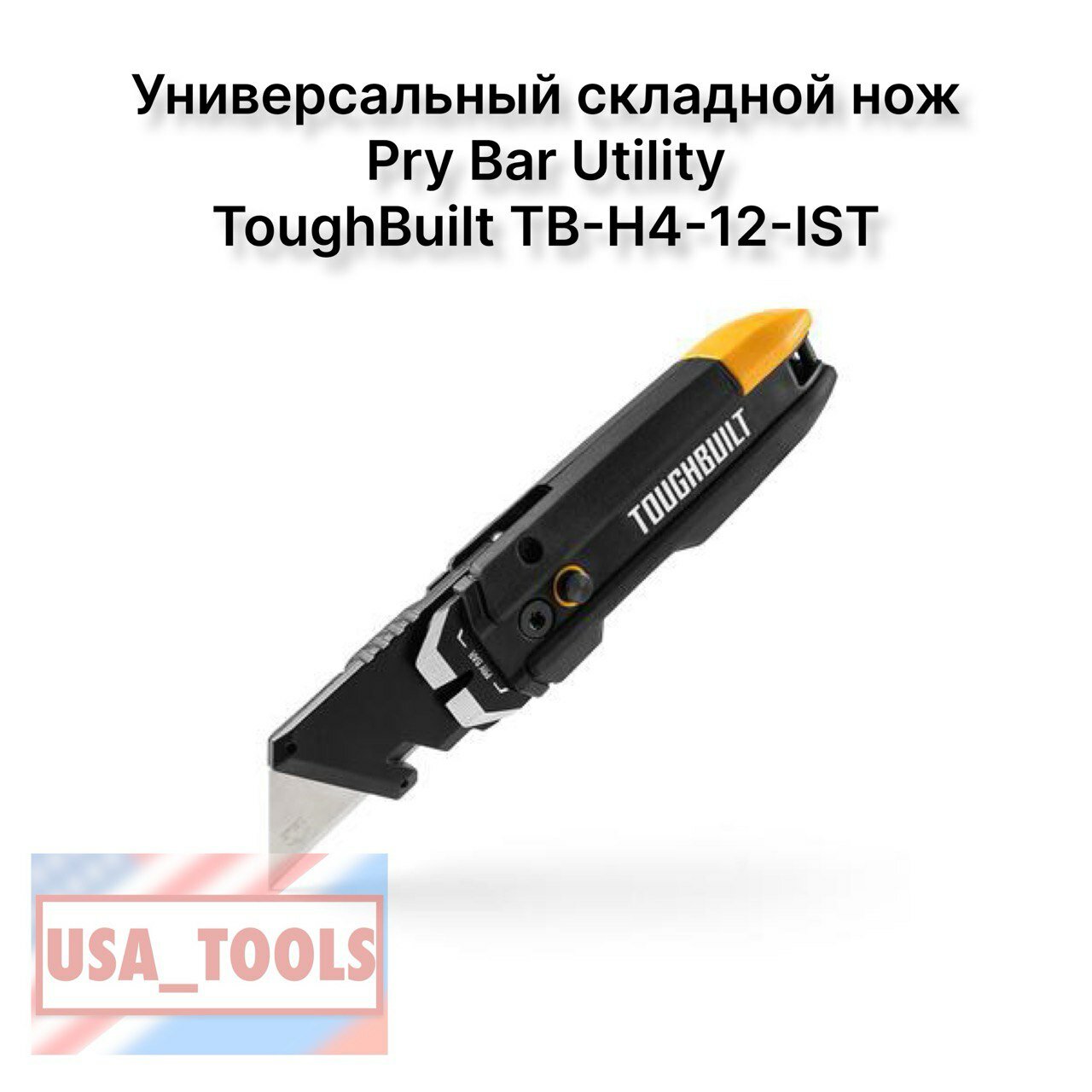 Универсальный складной нож c отсеком для хранения лезвий Pry Bar Utility ToughBuilt TB-H4-12-IST