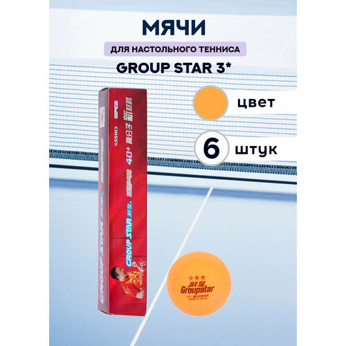 Мячи пластиковые Group Star 3* (оранжевые, 6 штук) мячи для тренировок в помещении и на открытом воздухе