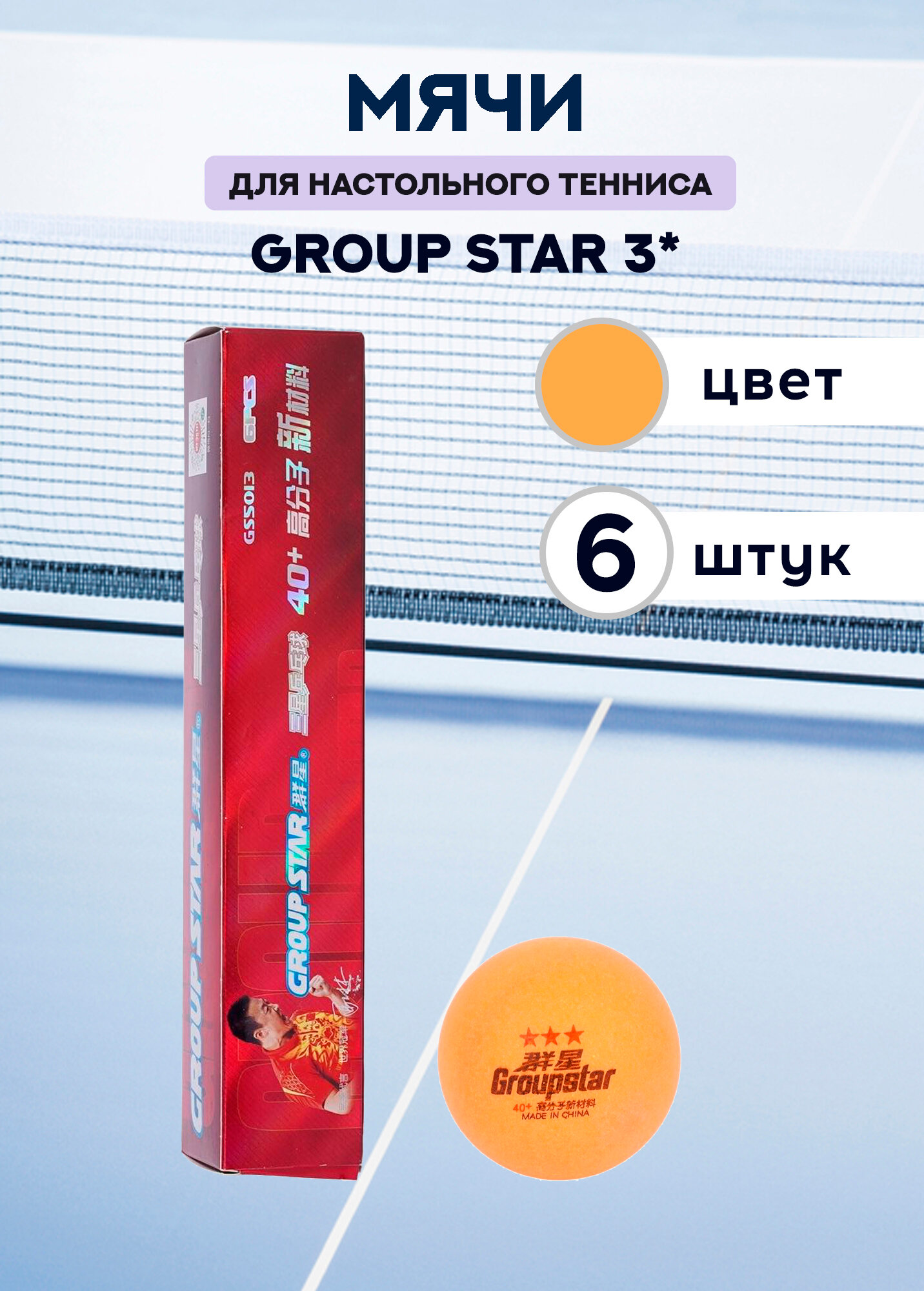 Мячи пластиковые Group Star 3* (оранжевые, 6 штук)