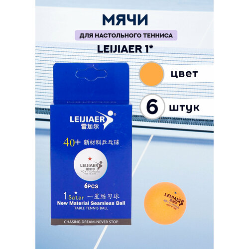 Мячи пластиковые Leijiaer 1* (оранжевые, 6 штук)