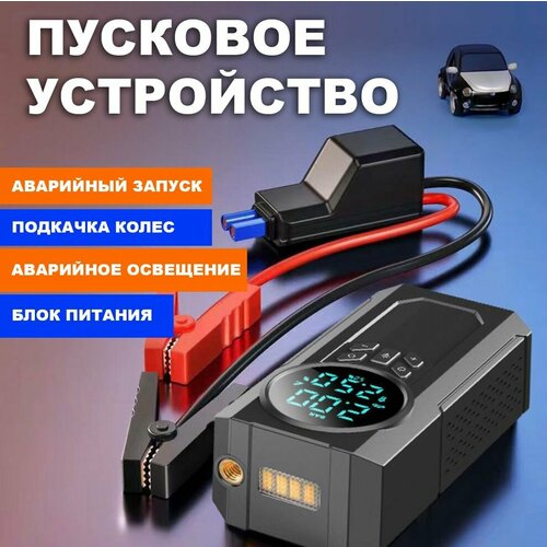 Пусковое устройство для автомобиля бустер автомобильный с LED фонарем и аккумулятором на 12800 мАч и пусковым током 1200А 780000₽