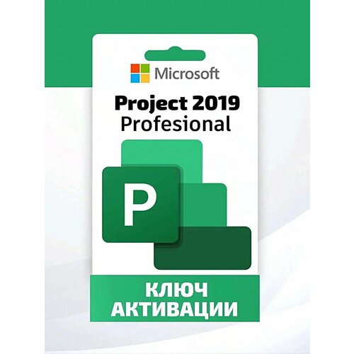 Ключ активации Microsoft Project 2019 Professional - электронный онлайн ключ, русский язык, retail ( без привязки к учётке ) microsoft project 2019 pro ключ активации на 1 пк бессрочная лицензия онлайн активация