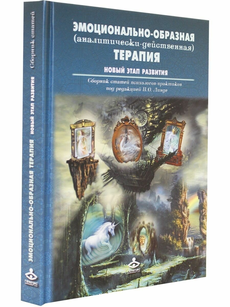 Книга Эмоционально-образная (аналитически-действенная) терапия. Новый этап развития - фото №7