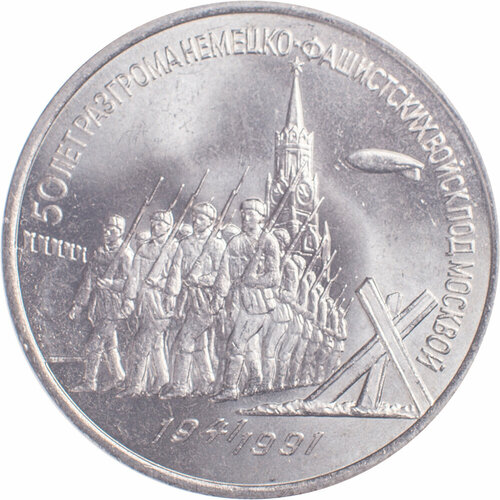 3 рубля 1991 битва под Москвой клуб нумизмат монета доллар америки 1991 года серебро 50 летие объединённой службы организации досуга войск