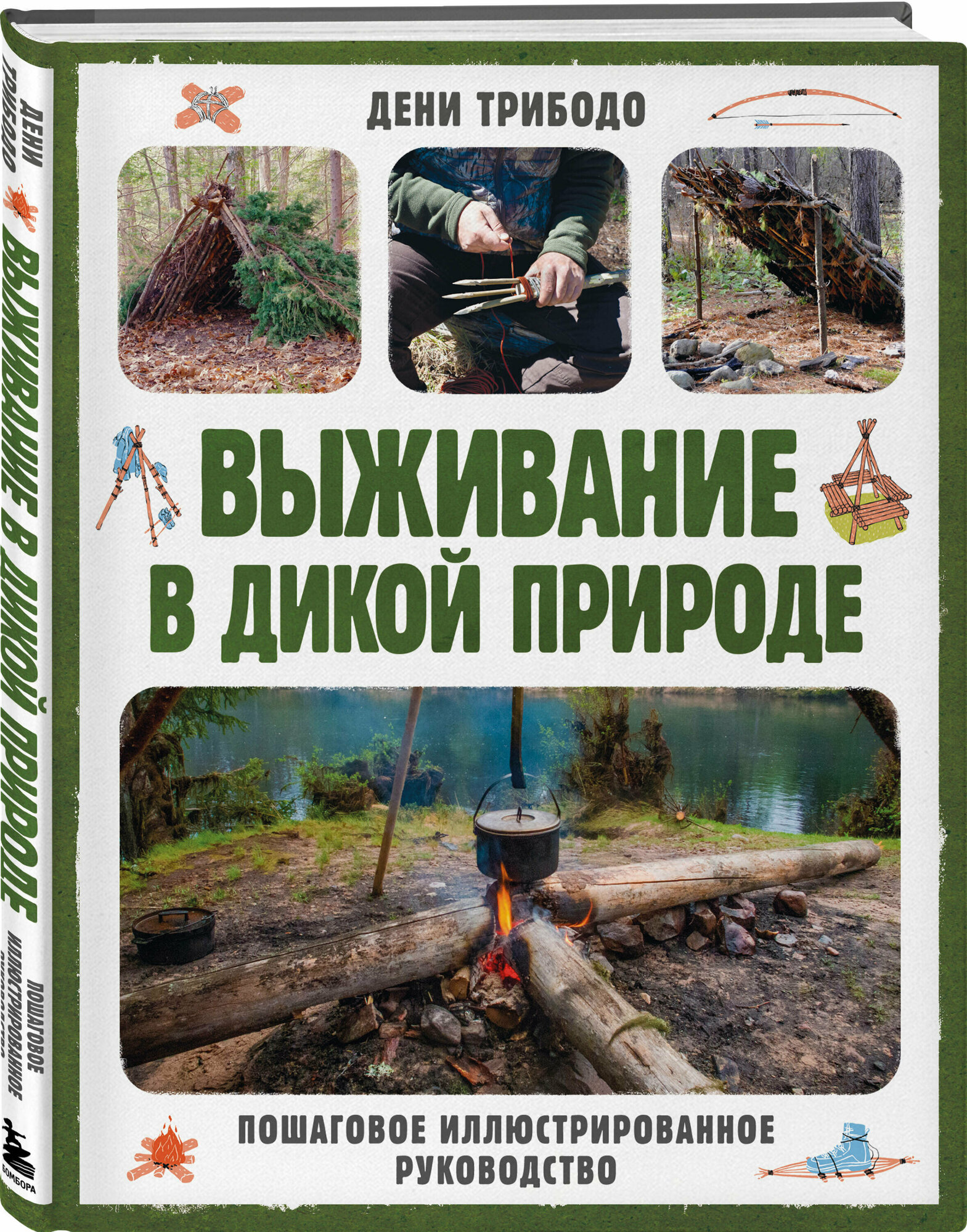 Трибодо Д. Выживание в дикой природе. Пошаговое иллюстрированное руководство