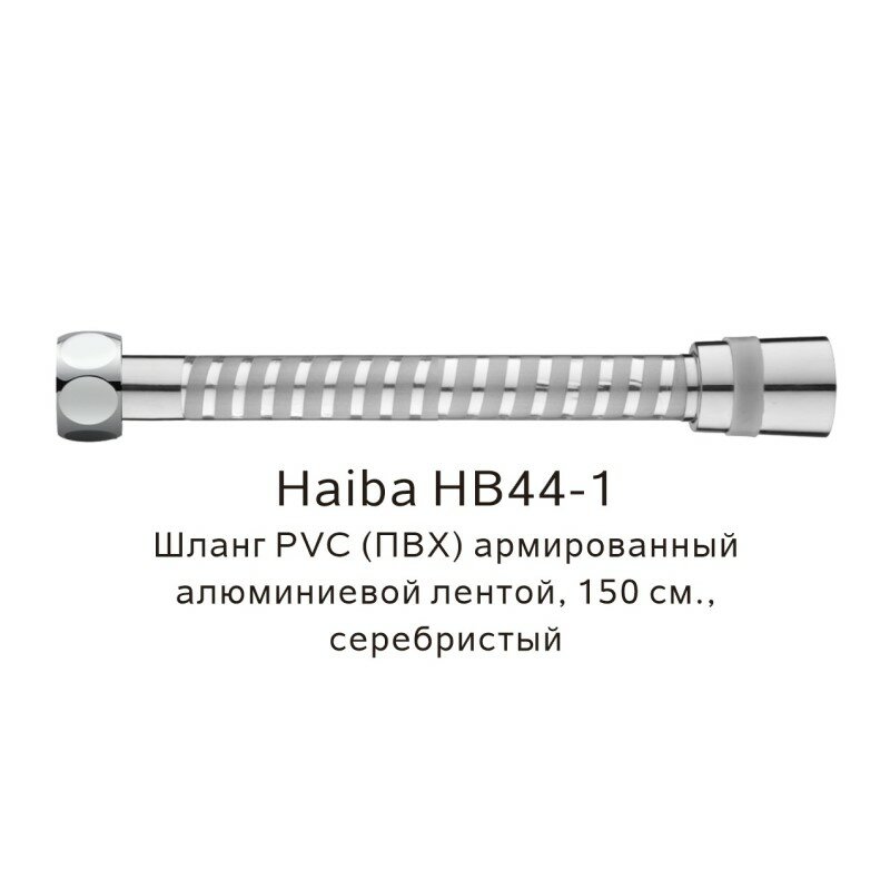 Шланг Haiba HB44-1 PVC армированный длина 15 м серебристый
