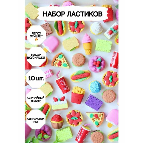 Набор ластиков фигурных 10 шт, Ластик_вкусняшки набор 10 ластики веселые цифры 7 8 9