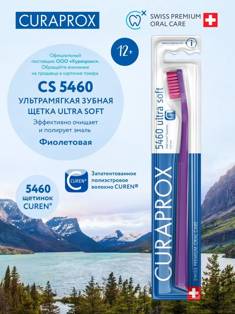 Зубная щетка Curaprox CS 5460 Ultra Soft, фиолетовый, диаметр щетинок 0.1 мм