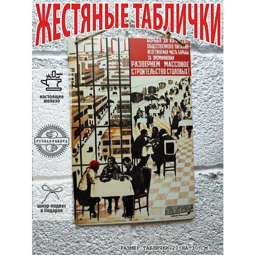 Развернём массовое строительство столовых, сельское хозяйство и промышленность советский постер 20 на 30 см, шнур-подвес в подарок